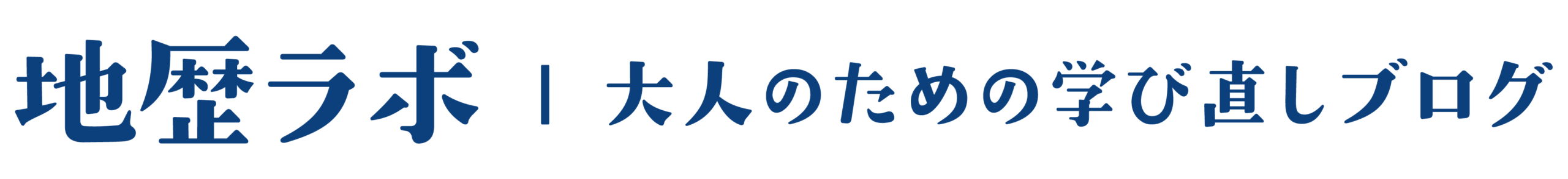 地歴ラボ 【大人のための学び直しブログ】
